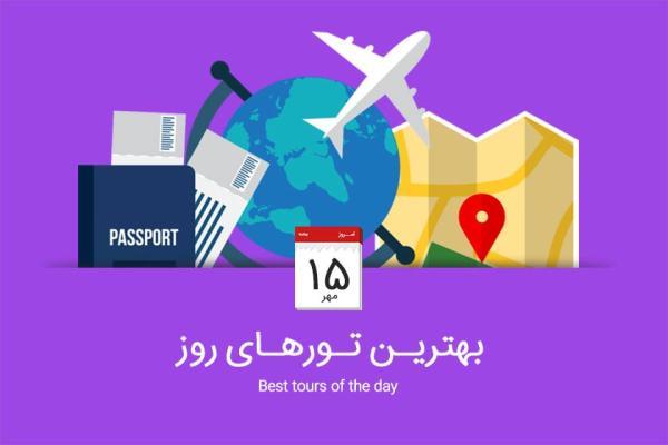 برترین تورهای امروز؛ از تور ترکیبی هند تا تور زمستانی سوئیس و فرانسه